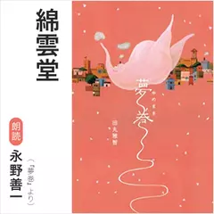 綿雲堂（『夢巻』より）／朗読：永野善一