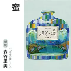 蜜（『海色の壜』より）／朗読：森谷里美