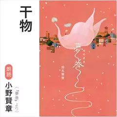 干物（『夢巻』より）／朗読：小野賢章