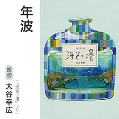 年波（『海色の壜』より）／朗読：大谷幸広