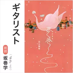ギタリスト（『夢巻』より）／朗読：坂巻学