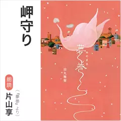 岬守り（『夢巻』より）／朗読：片山享