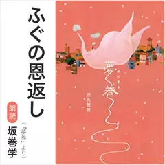 ふぐの恩返し（『夢巻』より）／朗読：坂巻学