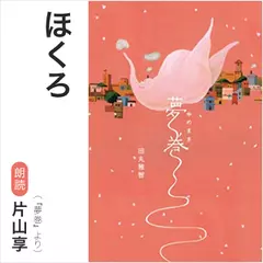 ほくろ（『夢巻』より）／朗読：片山享