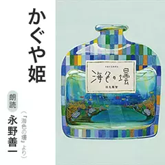 かぐや姫（『海色の壜』より）／朗読：永野善一