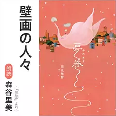 壁画の人々（『夢巻』より）／朗読：森谷里美