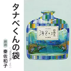 タナベくんの袋（『海色の壜』より）／朗読：秦佐和子