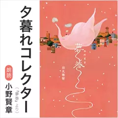 夕暮れコレクター（『夢巻』より）／朗読：小野賢章