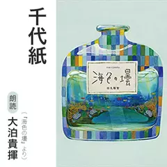 千代紙（『海色の壜』より）／朗読：大泊貴揮