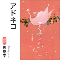 アドネコ（『夢巻』より）／朗読：坂巻学