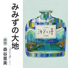 みみずの大地（『海色の壜』より）／朗読：森谷里美