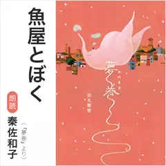 魚屋とぼく（『夢巻』より）／朗読：秦佐和子