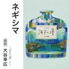 ネギシマ（『海色の壜』より）／朗読：大谷幸広
