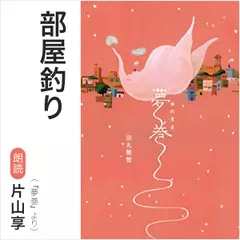 部屋釣り（『夢巻』より）／朗読：片山享