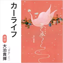 カーライフ（『夢巻』より）／朗読：大泊貴揮