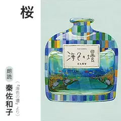 桜（『海色の壜』より）／朗読：秦佐和子