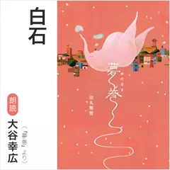 白石 （『夢巻』より）／朗読：大谷幸広