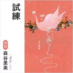 試練（『夢巻』より）／朗読：森谷里美