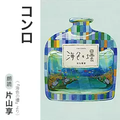 コンロ（『海色の壜』より）／朗読：片山享