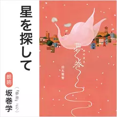 星を探して（『夢巻』より）／朗読：坂巻学