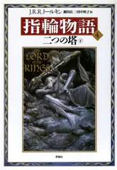 新版 指輪物語〈4〉／二つの塔〈下〉