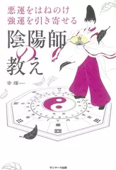 悪運をはねのけ強運を引き寄せる陰陽師の教え