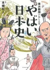東大教授がおしえる やばい日本史