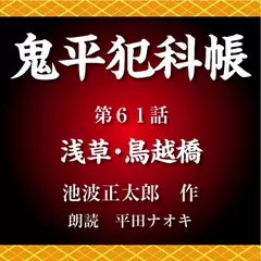 鬼平犯科帳　第61話　浅草･鳥越橋