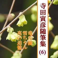 寺田寅彦随筆集（6）―竜舌蘭／雪ちゃん／亮の追憶