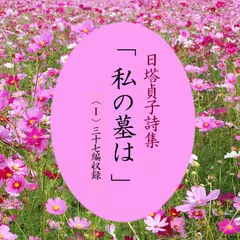 日塔貞子詩集「私の墓は」