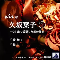 久坂葉子「愛撫／猫」