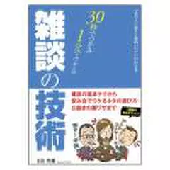 30秒でつかみ1分でウケる 雑談の技術