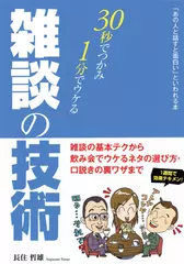 30秒でつかみ1分でウケる 雑談の技術