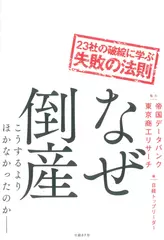 なぜ倒産 23社の破綻に学ぶ失敗の法則