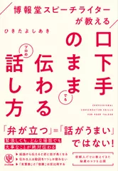 博報堂スピーチライターが教える 口下手のままでも伝わるプロの話し方