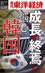 成長の終焉に悩む韓国―週刊東洋経済eビジネス新書No.21