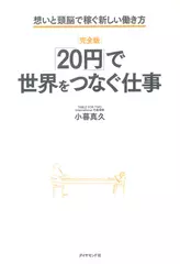 「20円」で世界をつなぐ仕事 想いと頭脳で稼ぐ新しい働き方