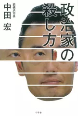 政治家の殺し方
