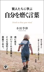 賢人たちに学ぶ 自分を磨く言葉