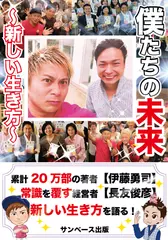 僕たちの未来〜新しい生き方〜