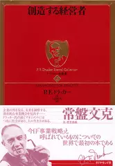 ドラッカー名著集 〈6〉 創造する経営者