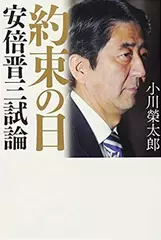 約束の日 安倍晋三試論