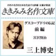 グスコーブドリの伝記　前編