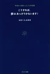 こうすれば、夢はあっさりかないます！
