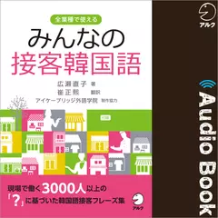 みんなの接客韓国語