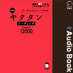 改訂版 キクタン リーディング【Super】12000