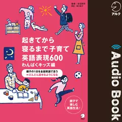 起きてから寝るまで子育て英語表現600 わんぱくキッズ編