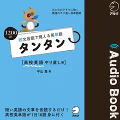 短文音読で覚える英単語 タンタン 高校英語やり直し編