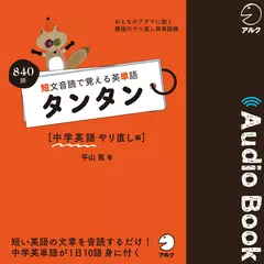 短文音読で覚える英単語 タンタン 中学英語やり直し編