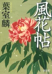 風花帖